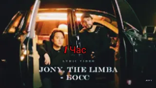 Jony, The Limba - Босс(1 час)