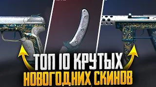 ТОП 10 ДЕШЁВЫХ, НО КРАСИВЫХ НОВОГОДНИХ СКИНОВ STANDOFF 2 / СТАНДОФФ 2