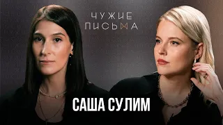 Плохо знаю себя | Саша Сулим | Чужие письма