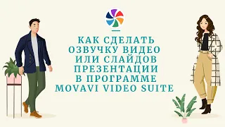 Как сделать озвучку видео или слайдов для презентации в программе Movavi Video Suite?