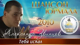 Александр Звинцов - Тебя искал (Шансон - Юрмала 2010) | Русский Шансон