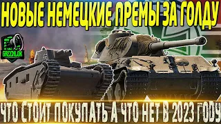 🔴НОВЫЕ НЕМЕЦКИЕ ПРЕМ ТАНКИ ЗА ГОЛДУ В 2023 ГОДУ🔴ЧТО СТОИТ БРАТЬ А ЧТО НЕТ🔴 МИР ТАНКОВ🔴 ВОТ🔴