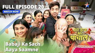 Full  Episode - 20 || क्या हाल मिस्टर पांचाल? | Babaji Ka Sach Aaya Saamne #funny