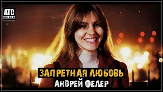 Красивая песня | Андрей Фелер - Запретная любовь