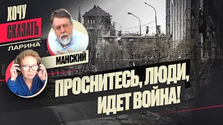 📢МАНСКИЙ: Чем хуже РУССКОМУ СОЛДАТУ на фронте, тем ЛУЧШЕ / Хочу Сказать. Ларина