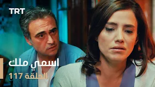 مسلسل اسمي ملك | الحلقة 117