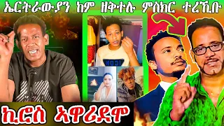 ኪሮስ ኣዋሪዶሞ❓ብዓል @tefetawitalkshow ዝገበርዎ #eritrea -  eritrean film 2023 - eritrean movie ( lewhat 17