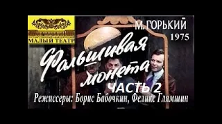 🎭Фальшивая монета. Часть 2. ( В. Кенигсон, Ю .Каюров и др. )