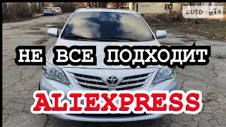 КОРОЛЛА Е150/УСТАНОВКА КУПЛЕННЫХ ДЕТАЛЕЙ С ALIEXPRESS