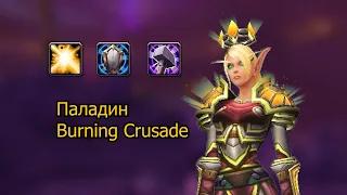 Паладин в Burning Crusade