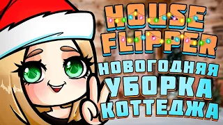 ПРАЗДНИЧНАЯ УБОРКА В ХАУС ФЛИППЕРЕ - House Flipper