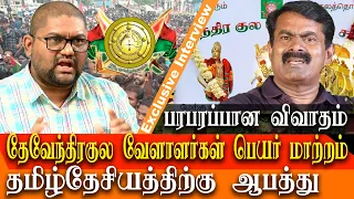 Devendra Kula Vellalar name change  is against the Tamil nationalism