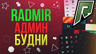 АДМИН БУДНИ ГТА 5 РП! МУЧАЮ РЕБЕНКА? ! (GTA 5 RADMIR RP)