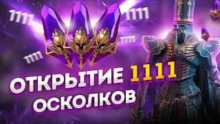 РЕКОРДНОЕ ОТКРЫТИЕ ОСКОЛКОВ НА 1 АККАУНТЕ ПОД Х2, ЛЕГОПАД / Raid shadow legends