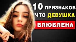 10 Тонких Признаков того, что вы НРАВИТЕСЬ Девушке (которые вы, вероятно, не замечаете)