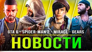 GTA 6 в онлайне / Days Gone 2 / Spider-Man 2 / AC Mirage / AC Jade / Gears of War / Alan Wake  2!