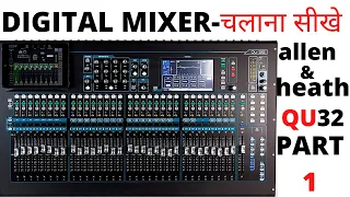 How to use operate allen & heath qu-32 digital mixer in hindi live sound tutorial डिजिटल चलाना सीखे।