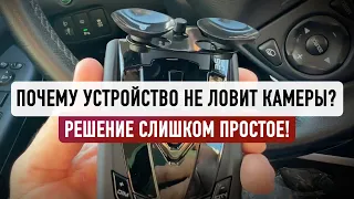 ЧТО ДЕЛАТЬ ЕСЛИ ДЕТЕКТОР НЕ ЛОВИТ КАМЕРЫ? Ответ простой