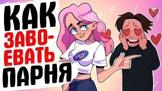 Как завоевать парня [Катькин блог] [АНИМАЦИЯ ЖИЗНЬ С ПОДЛИВОЙ]