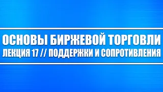 Основы биржевой торговли // Лекция #17. Зоны поддержек и сопротивлений, как их искать и торговать?