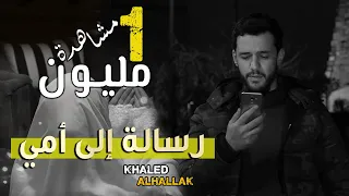 Khaled Alhallak - Risala Ela Omi (Official Music Video) | خالد الحلاق - رسالة إلى أمي