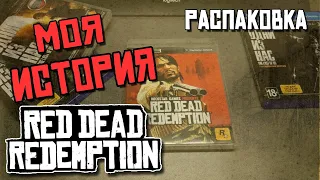 Мой Дикий Запад - Red Dead Redemption / Впечатление / Мой Дикий Запад