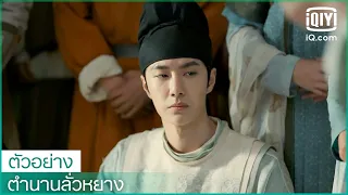 ตัวอย่าง EP.1 | ตำนานลั่วหยาง (Luoyang) ซับไทย | iQiyi Thailand