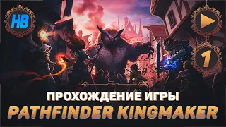 СОЗДАНИЕ ПЕРСОНАЖА | ПОЛНОЕ ПРОХОЖДЕНИЕ ИГРЫ PATHFINDER KINGMAKER | ЧАСТЬ #1