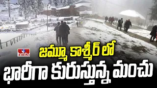 జమ్మూ కాశ్మీర్ లో భారీగా కురుస్తున్న మంచు | Heavy Snowfall Across Jammu & Kashmir | hmtv