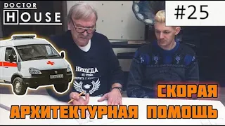 СКОРАЯ АРХИТЕКТУРНАЯ ПОМОЩЬ В РЯЗАНИ / ДокторHOUSE и лечение одноэтажного дома