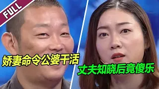 死缠烂打追来的妻子 对公婆颐指气使 丈夫唯唯诺诺《爱情保卫战》整片