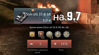 ЧЕЛЛЕНДЖ: 5 ФРАГОВ НА 15cm sIG 33 B Sfl НА 9.7 #warthunder