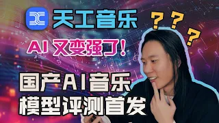 AI词曲编创？天工音乐：国内首款音乐模型让我有点hold不住，媒体创作要变天！  #AI音乐创作 #AIGC