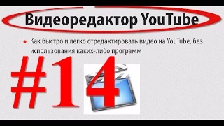 Видеоредактор YouTube (Урок #14 Как использовать видеоредактор YouTube)