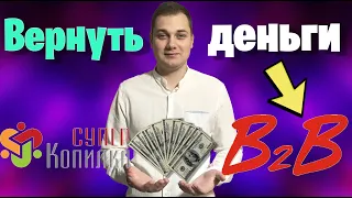 b2b jewelry выплаты !!! Я знаю Как вывести Деньги с b2b jewelry ! с помощью Суперкопилка