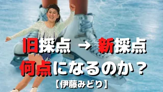 【検証】伊藤みどりさんの演技は新採点だと何点くらい出るのか？【フィギュアスケート】