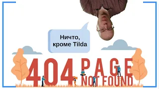 Как оформить (создать) страницу с 404 ошибкой (Not Found «не найдено»)? | Тильда Конструктор