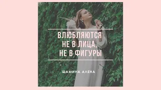 Влюбляются не в лица, не в фигуры,И дело, как ни странно, не в ногах.