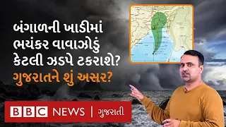 Cyclone Remal update: બંગાળની ખાડીમાં વાવાઝોડું, કયા વિસ્તારો પર ત્રાટકશે, ગુજરાતમાં હવામાન બદલાશે?