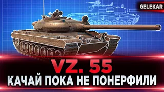 VZ.55 - Качай пока не понерфили | 5 500 среднего урона за стрим