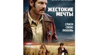 (трейлер к фильму жестокие мечты) (((2017))) (16+)