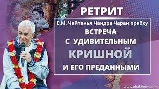 30/04/2022 Открытие ретрита ШЛиС «Встреча с удивительным Кришной и Его преданными». Туапсе