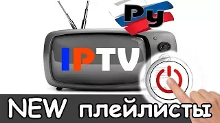 Сегодня актуальные плейлисты iptv каналов m3u 2024 смотреть