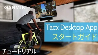 【操作方法】Tacx Desktop App：スタートガイド