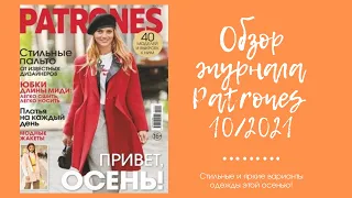 Обзор журнала Patrones 10/2021. Множество вариаций плащей и пальто для яркой осени!