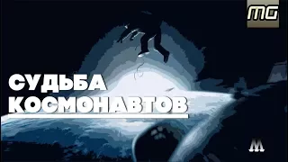 ВСЕЛЕННАЯ МЕТРО 2033 - Судьба КОСМОНАВТОВ.