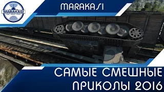 Самые смешные приколы 2016 | Самые редкие баги 2016 в World of Tanks