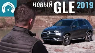 GLE 2019. Чё такой ДОРОГОЙ?! Тест-драйв Mercedes GLE 300d