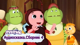 Лунтик | Аудиосказки | Сборник 4 (16-20 серии)