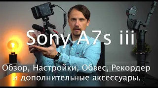 Персонализированная Sony a7s iii - Обзор, Настройки, Обвес, Рекордер и дополнительные аксессуары.